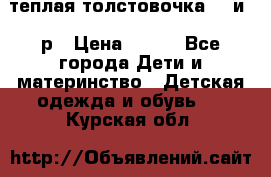 теплая толстовочка 80 и 92р › Цена ­ 300 - Все города Дети и материнство » Детская одежда и обувь   . Курская обл.